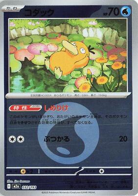 Psyduck - 032/193 (Energy Symbol Pattern) card from M2a: High Class Pack: MEGA Dream ex