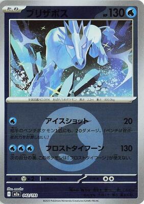 Glastrier (Energy Symbol Pattern) card from M2a: High Class Pack: MEGA Dream ex