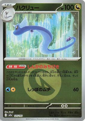Dragonair (Energy Symbol Pattern) card from M2a: High Class Pack: MEGA Dream ex
