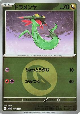 Dreepy - 132/193 (Energy Symbol Pattern) card from M2a: High Class Pack: MEGA Dream ex