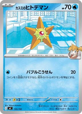 Misty's Staryu card from Start Deck 100 Battle Collection