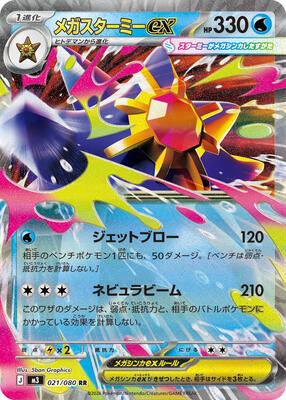 Mega Starmie ex - 021/080 card from M3: Nihil Zero