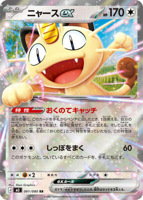 Meowth ex - 061/080 card from M3: Nihil Zero
