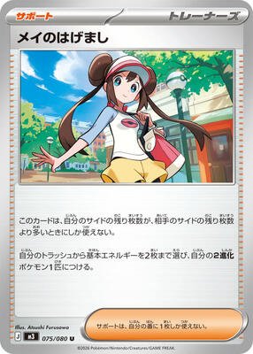 Rosa's Encouragement - 075/080 card from M3: Nihil Zero