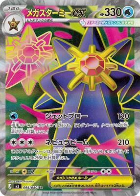 Mega Starmie ex - 095/080 card from M3: Nihil Zero