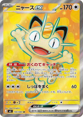 Meowth ex - 100/080 card from M3: Nihil Zero