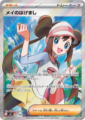 Rosa's Encouragement - 107/080 card from M3: Nihil Zero