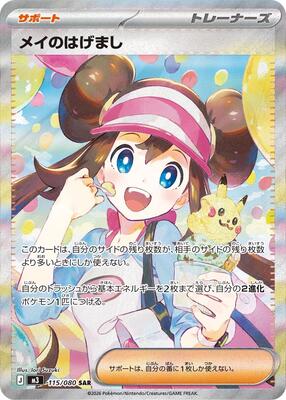 Rosa's Encouragement - 115/080 card from M3: Nihil Zero