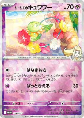 Lillie's Comfey - 199/SV-P card from SV-P Promotional Cards