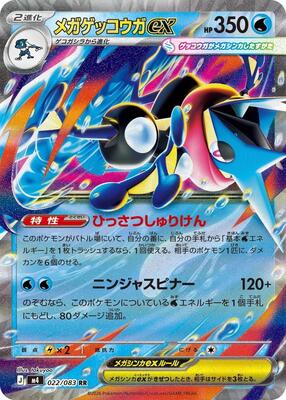 Mega Greninja ex - 022/083 card from M4: Ninja Spinner