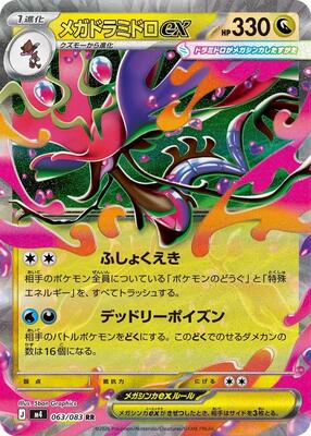Mega Dragalge ex - 063/083 card from M4: Ninja Spinner