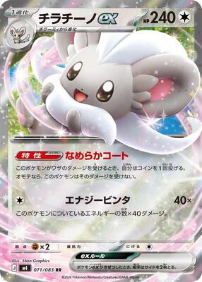 Cinccino ex - 071/083 card from M4: Ninja Spinner