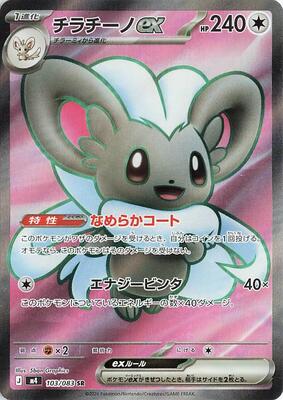 Cinccino ex - 103/083 card from M4: Ninja Spinner