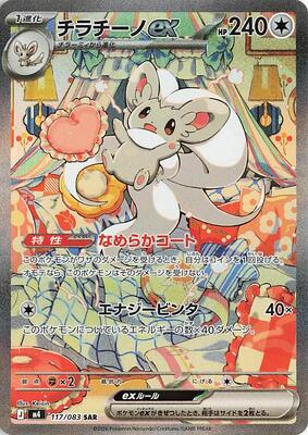 Cinccino ex - 117/083 card from M4: Ninja Spinner