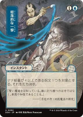 Disdainful Stroke (JP Alternate Art) card from Secrets of Strixhaven: Mystical Archive