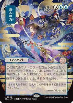 Force of Will (JP Alternate Art) card from Secrets of Strixhaven: Mystical Archive