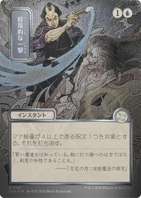 Disdainful Stroke (JP Alternate Art) (Silver Scroll Foil) card from Secrets of Strixhaven: Mystical Archive