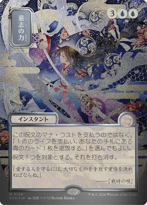 Force of Will (JP Alternate Art) (Silver Scroll Foil) card from Secrets of Strixhaven: Mystical Archive