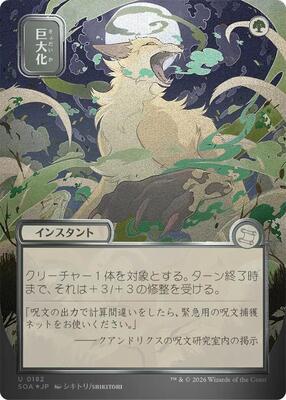 Giant Growth (JP Alternate Art) (Silver Scroll Foil) card from Secrets of Strixhaven: Mystical Archive