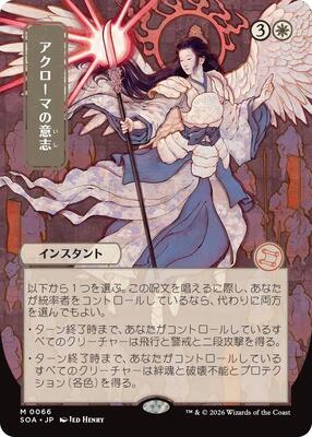 Akroma's Will (JP Alternate Art) card from Secrets of Strixhaven: Mystical Archive