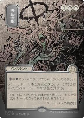 Dismember (JP Alternate Art) (Silver Scroll Foil) card from Secrets of Strixhaven: Mystical Archive