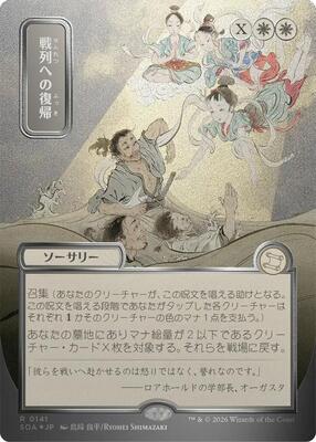 Return to the Ranks (JP Alternate Art) (Silver Scroll Foil) card from Secrets of Strixhaven: Mystical Archive