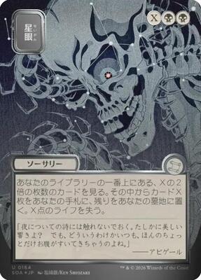 Stargaze (JP Alternate Art) (Silver Scroll Foil) card from Secrets of Strixhaven: Mystical Archive