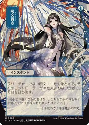 Spell Pierce (JP Alternate Art) card from Secrets of Strixhaven: Mystical Archive