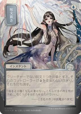 Spell Pierce (JP Alternate Art) (Silver Scroll Foil) card from Secrets of Strixhaven: Mystical Archive