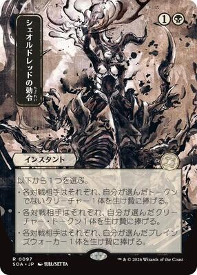 Sheoldred's Edict (JP Alternate Art) card from Secrets of Strixhaven: Mystical Archive