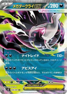 Mega Darkrai ex - 046/081 card from M5: Abyss Eye