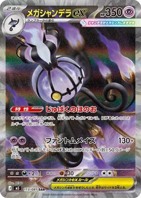Mega Chandelure ex - 113/081 card from M5: Abyss Eye