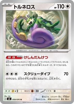 Tornadus card from M6: Storm Emeralda