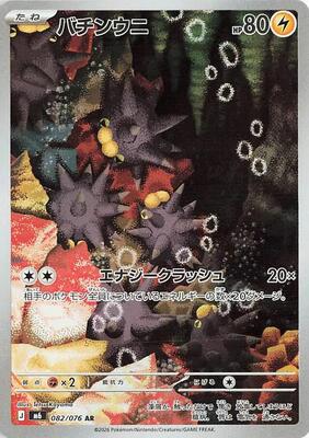 Pincurchin - 082/076 card from M6: Storm Emeralda