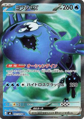 Wishiwashi ex - 091/076 card from M6: Storm Emeralda
