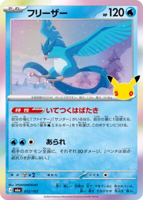 Articuno - 012/103 card from M6a: MEGA Expansion 30th Celebration