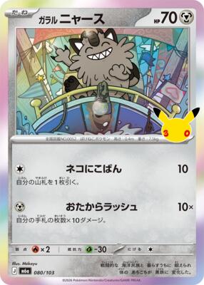 Galarian Meowth - 080/103 card from M6a: MEGA Expansion 30th Celebration