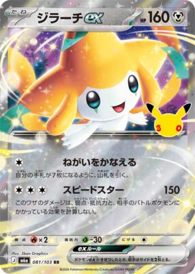 Jirachi ex - 081/103 card from M6a: MEGA Expansion 30th Celebration