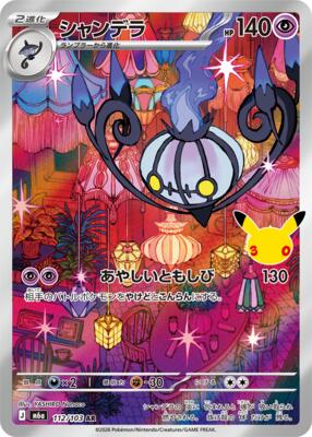 Chandelure - 112/103 card from M6a: MEGA Expansion 30th Celebration