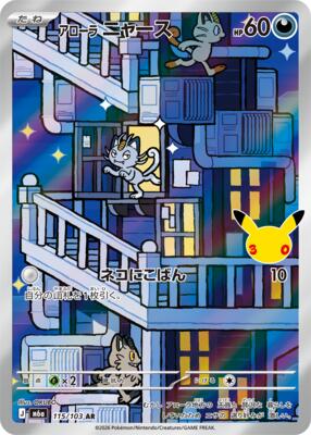 Alolan Meowth - 115/103 card from M6a: MEGA Expansion 30th Celebration