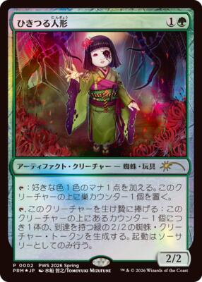 Twitching Doll (JP Exclusive) card from Planeswalker Event Promos