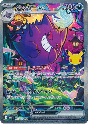 Gengar ex - 131/103 card from M6a: MEGA Expansion 30th Celebration